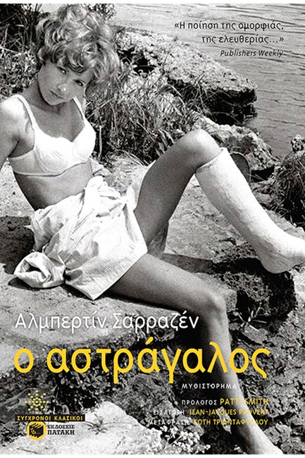 Ο ΑΣΤΡΑΓΑΛΟΣ