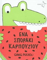 ΕΝΑ ΣΠΟΡΑΚΙ ΚΑΡΠΟΥΖΙΟΥ