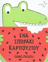 ΕΝΑ ΣΠΟΡΑΚΙ ΚΑΡΠΟΥΖΙΟΥ