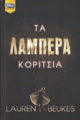ΤΑ ΛΑΜΠΕΡΑ ΚΟΡΙΤΣΙΑ