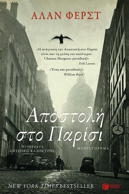 ΑΠΟΣΤΟΛΗ ΣΤΟ ΠΑΡΙΣΙ