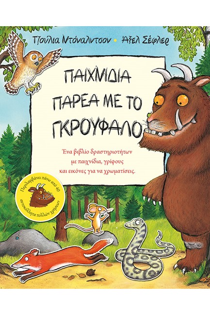ΠΑΙΧΝΙΔΙΑ ΠΑΡΕΑ ΜΕ ΤΟ ΓΚΡΟΥΦΑΛΟ