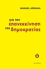 ΓΙΑ ΤΗΝ ΕΠΑΝΕΚΚΙΝΗΣΗ ΤΗΣ ΔΗΜΟΚΡΑΤΙΑΣ