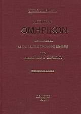 ΛΕΞΙΚΟΝ ΟΜΗΡΙΚΟΝ