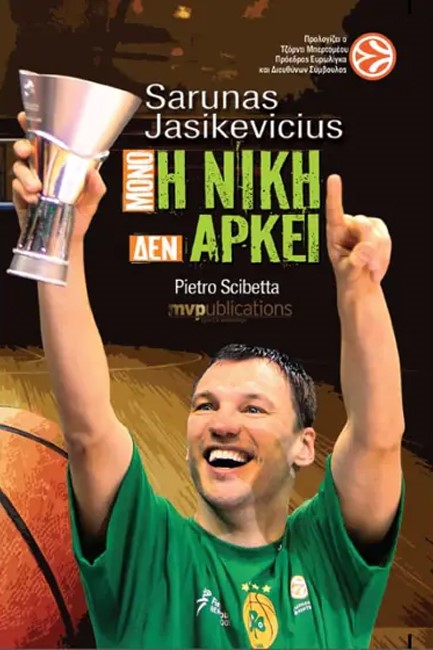 SARUNAS JASIKEVICIUS-ΜΟΝΟ Η ΝΙΚΗ ΔΕΝ ΑΡΚΕΙ