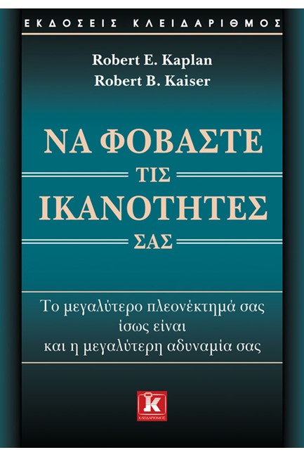 ΝΑ ΦΟΒΑΣΤΕ ΤΙΣ ΙΚΑΝΟΤΗΤΕΣ ΣΑΣ