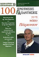100 ΕΡΩΤΗΣΕΙΣ ΚΑΙ ΑΠΑΝΤΗΣΕΙΣ ΓΙΑ ΤΗ ΝΟΣΟ ΠΑΡΚΙΝΣΟΝ