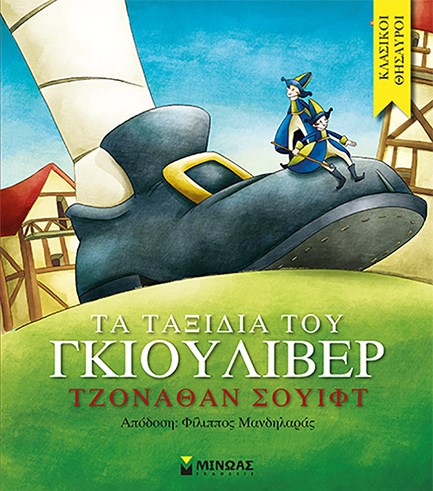 ΚΛΑΣΙΚΟΙ ΘΗΣΑΥΡΟΙ - ΤΑ ΤΑΞΙΔΙΑ ΤΟΥ ΓΚΙΟΥΛΙΒΕΡ
