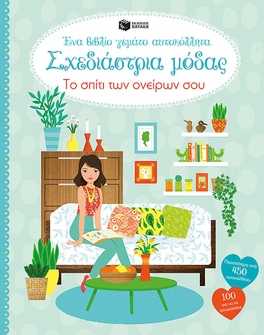 ΣΧΕΔΙΑΣΤΡΙΑ ΜΟΔΑΣ-ΤΟ ΣΠΙΤΙ ΤΩΝ ΟΝΕΙΡΩΝ ΣΟΥ-ΑΥΤΟΚΟΛΛΗΤΑ