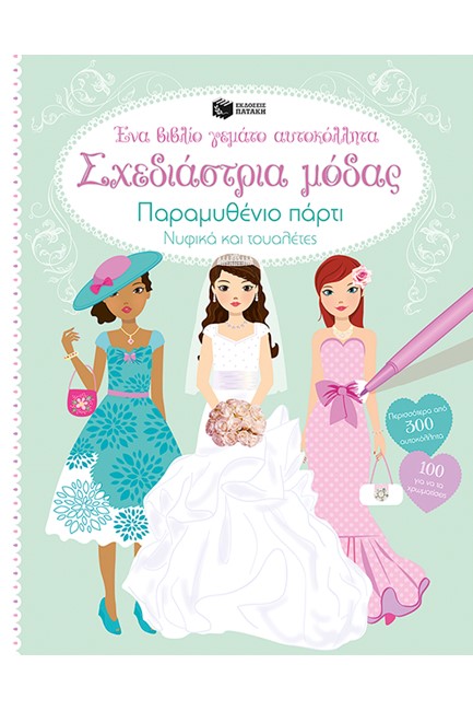 ΣΧΕΔΙΑΣΤΡΙΑ ΜΟΔΑΣ-ΠΑΡΑΜΥΘΕΝΙΟ ΠΑΡΤΙ-ΑΥΤΟΚΟΛΛΗΤΑ