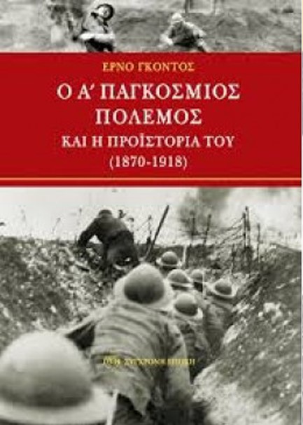 Ο Α' ΠΑΓΚΟΣΜΙΟΣ ΠΟΛΕΜΟΣ ΚΑΙ Η ΠΡΟΙΣΤΟΡΙΑ ΤΟΥ 1870-1918