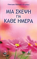ΜΙΑ ΣΚΕΨΗ ΓΙΑ ΚΑΘΕ ΜΕΡΑ