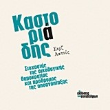 ΚΑΣΤΟΡΙΑΔΗΣ-ΣΤΟΧΑΣΤΗΣ ΤΗΣ ΟΙΚΟΛΟΓΙΚΗΣ ΔΗΜΟΚΡΑΤΙΑΣ ΚΑΙ ΠΡΟΔΡΟΜΟΣ ΤΗΣ ΑΠΟΑΝΑΠΤΥΞΗΣ