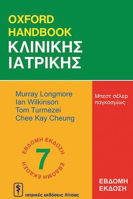 OXFORD HANDBOOK ΚΛΙΝΙΚΗΣ ΙΑΤΡΙΚΗΣ-ΕΚΔΟΣΗ 2011