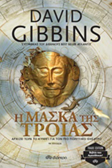Η ΜΑΣΚΑ ΤΗΣ ΤΡΟΙΑΣ