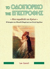 ΤΟ ΟΔΟΙΠΟΡΙΚΟ ΤΗΣ ΕΠΙΣΤΡΟΦΗΣ