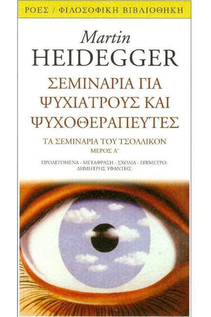 ΣΕΜΙΝΑΡΙΑ ΓΙΑ ΨΥΧΙΑΤΡΟΥΣ ΚΑΙ ΨΥΧΟΘΕΡΑΠΕΥΤΕΣ-ΜΕΡΟΣ Α'