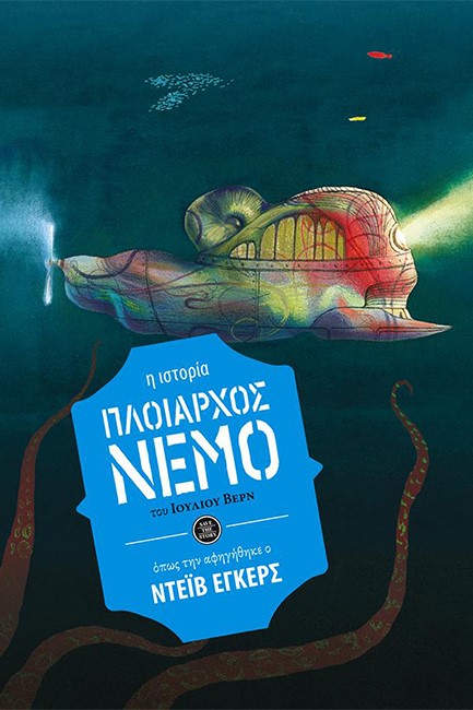 ΠΛΟΙΑΡΧΟΣ NEMO-SAVE THE STORY