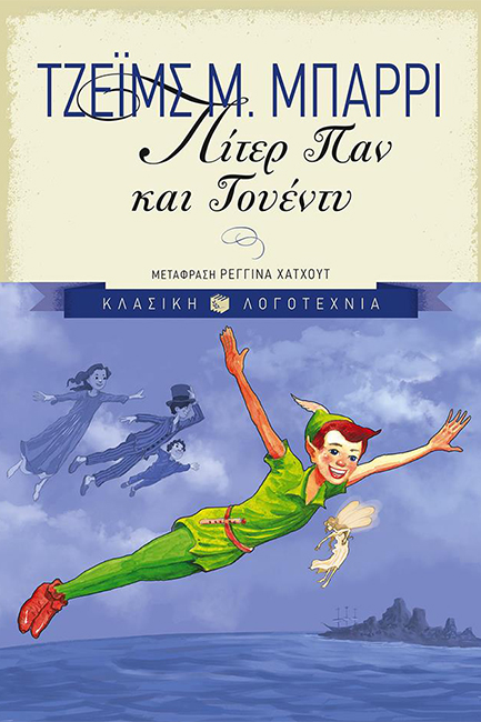 ΠΙΤΕΡ ΠΑΝ ΚΑΙ ΓΟΥΕΝΤΥ