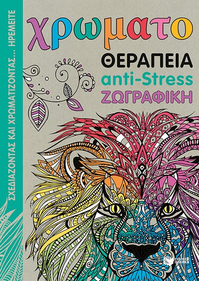 ΧΡΩΜΑΤΟΘΕΡΑΠΕΙΑ-ΑΝΤΙ-SΤRΕSS-ΖΩΓΡΑΦΙΚΗ