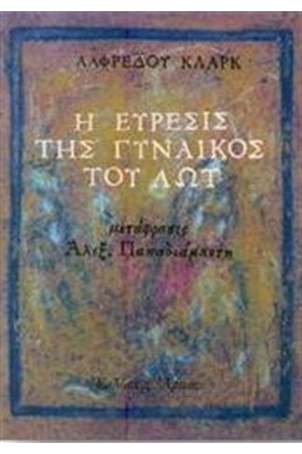 Η ΕΥΡΕΣΙΣ ΤΗΣ ΓΥΝΑΙΚΟΣ ΤΟΥ ΛΩΤ