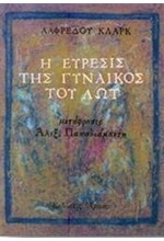Η ΕΥΡΕΣΙΣ ΤΗΣ ΓΥΝΑΙΚΟΣ ΤΟΥ ΛΩΤ