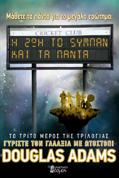 Η ΖΩΗ ΤΟ ΣΥΜΠΑΝ ΚΑΙ ΤΑ ΠΑΝΤΑ-Β΄ ΑΝΑΘΕΩΡΗΜΕΝΗ ΕΚΔΟΣΗ