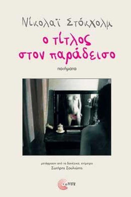Ο ΤΙΤΛΟΣ ΣΤΟΝ ΠΑΡΑΔΕΙΣΟ