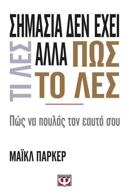 ΣΗΜΑΣΙΑ ΔΕΝ ΕΧΕΙ ΤΙ ΛΕΣ ΑΛΛΑ ΠΩΣ ΤΟ ΛΕΣ
