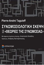 ΣΥΝΩΜΟΣΙΟΛΟΓΙΚΗ ΣΚΕΨΗ ΚΑΙ ΘΕΩΡΙΕΣ ΣΥΝΩΜΟΣΙΑΣ