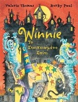 WINNIE-ΤΟ ΣΤΟΙΧΕΙΩΜΕΝΟ ΣΠΙΤΙ