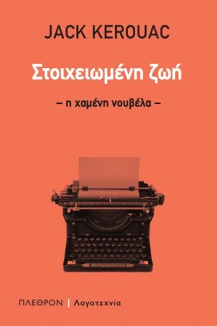 ΣΤΟΙΧΕΙΩΜΕΝΗ ΖΩΗ