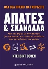 ΑΠΑΤΕΣ ΚΑΙ ΣΚΑΝΔΑΛΑ-ΟΛΑ ΟΣΑ ΠΡΕΠΕΙ ΝΑ ΓΝΩΡΙΖΕΤΕ