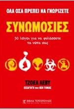 ΣΥΝΩΜΟΣΙΕΣ-ΟΛΑ ΟΣΑ ΠΡΕΠΕΙ ΝΑ ΓΝΩΡΙΖΕΤΕ