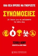 ΣΥΝΩΜΟΣΙΕΣ-ΟΛΑ ΟΣΑ ΠΡΕΠΕΙ ΝΑ ΓΝΩΡΙΖΕΤΕ