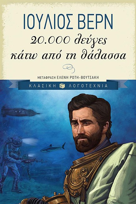 20000 ΛΕΥΓΕΣ ΚΑΤΩ ΑΠΟ ΤΗ ΘΑΛΑΣΣΑ