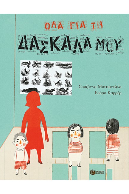 ΟΛΑ ΓΙΑ ΤΗ ΔΑΣΚΑΛΑ ΜΟΥ