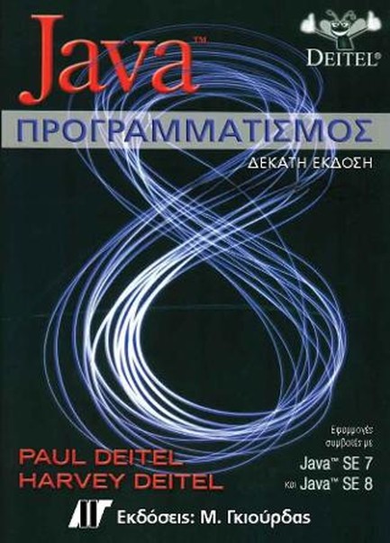 JΑVΑ ΠΡΟΓΡΑΜΜΑΤΙΣΜΟΣ-10Η ΕΚΔΟΣΗ