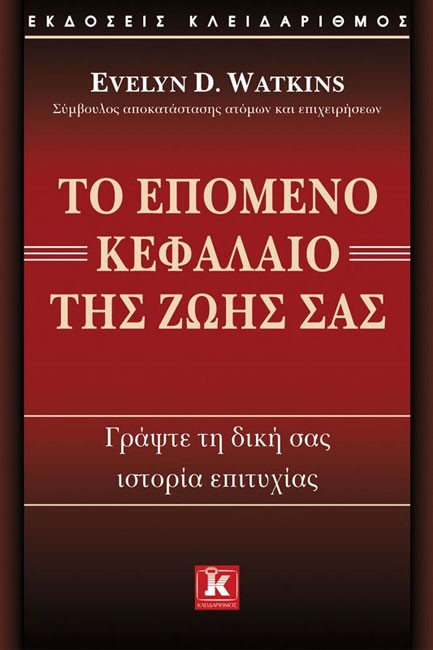 ΤΟ ΕΠΟΜΕΝΟ ΚΕΦΑΛΑΙΟ ΤΗΣ ΖΩΗΣ ΣΑΣ