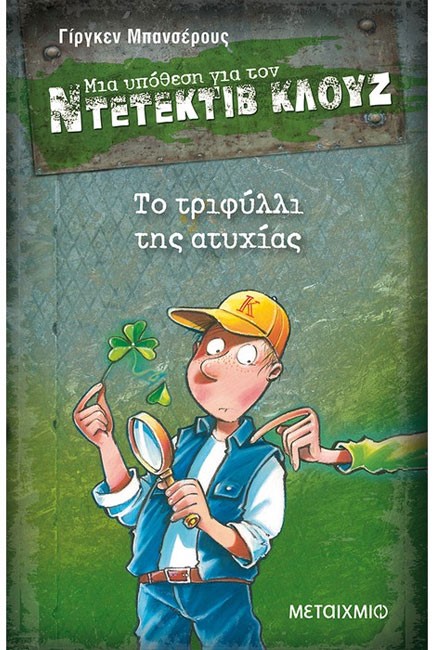 ΝΤΕΤΕΚΤΙΒ ΚΛΟΥΖ 21-ΤΟ ΤΡΙΦΥΛΛΙ ΤΗΣ ΑΤΥΧΙΑΣ