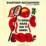 ΤΙ ΕΙΝΑΙ ΚΑΛΟ ΚΑΙ ΤΙ ΚΑΚΟ;
