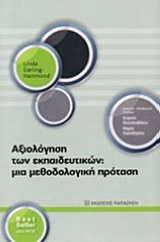 ΑΞΙΟΛΟΓΗΣΗ ΤΩΝ ΕΚΠΑΙΔΕΥΤΙΚΩΝ-ΜΙΑ ΜΕΘΟΔΟΛΟΓΙΚΗ ΠΡΟΤΑΣΗ