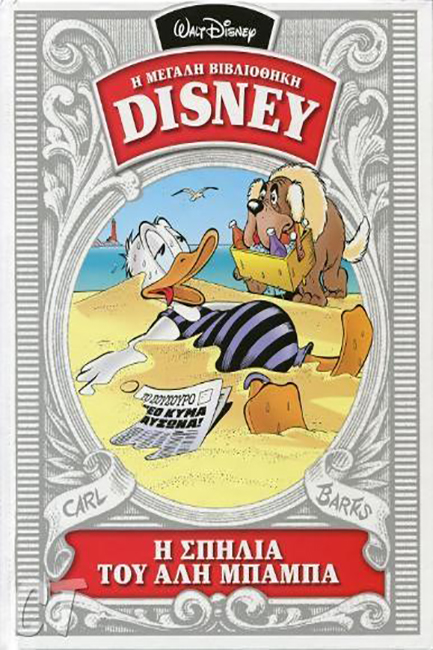 Η ΜΕΓΑΛΗ ΒΙΒΛΙΟΘΗΚΗ DΙSΝΕΥ ΝΟ25-Η ΣΠΗΛΙΑ ΤΟΥ ΑΛΗ ΜΠΑΜΠΑ