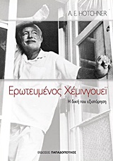 ΕΡΩΤΕΥΜΕΝΟΣ ΧΕΜΙΝΓΟΥΕΙ-Η ΔΙΚΗ ΤΟΥ ΕΞΙΣΤΟΡΗΣΗ