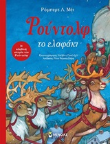 ΡΟΥΝΤΟΛΦ ΤΟ ΕΛΑΦΑΚΙ-ΕΚΔΟΣΗ 2015