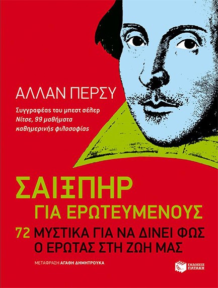ΣΑΙΞΠΗΡ ΓΙΑ ΕΡΩΤΕΥΜΕΝΟΥΣ-72 ΜΥΣΤΙΚΑ ΓΙΑ ΝΑ ΔΙΝΕΙ Ο ΕΡΩΤΑΣ ΦΩΣ ΣΤΗ ΖΩΗ ΜΑΣ