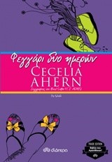 ΦΕΓΓΑΡΙ ΔΥΟ ΗΜΕΡΩΝ