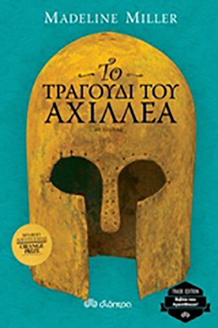ΤΟ ΤΡΑΓΟΥΔΙ ΤΟΥ ΑΧΙΛΛΕΑ