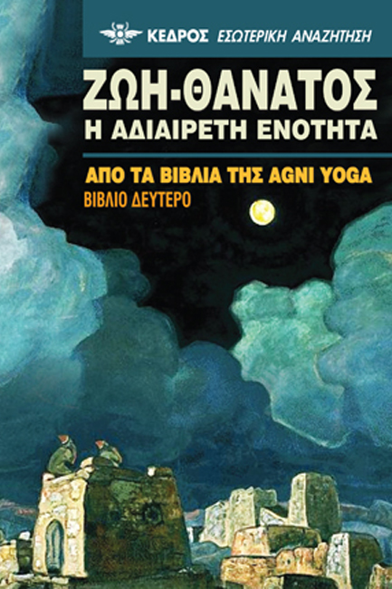 ΖΩΗ-ΘΑΝΑΤΟΣ-Η ΑΔΙΑΙΡΕΤΗ ΕΝΟΤΗΤΑ ΒΙΒΛΙΟ 2