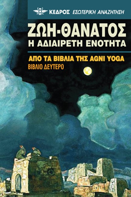 ΖΩΗ-ΘΑΝΑΤΟΣ-Η ΑΔΙΑΙΡΕΤΗ ΕΝΟΤΗΤΑ ΒΙΒΛΙΟ 2